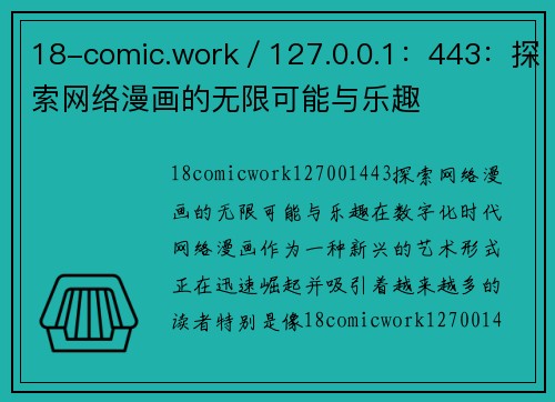 18-comic.work／127.0.0.1：443：探索网络漫画的无限可能与乐趣