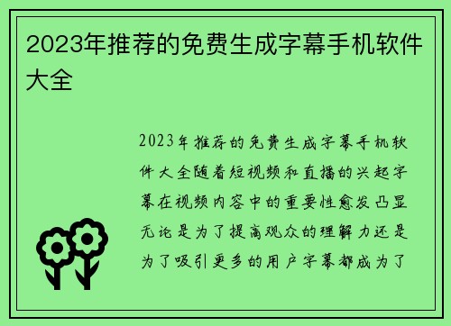 2023年推荐的免费生成字幕手机软件大全