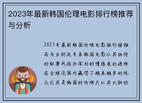 2023年最新韩国伦理电影排行榜推荐与分析