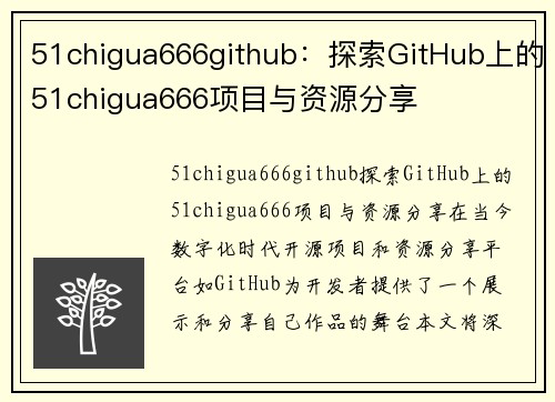 51chigua666github：探索GitHub上的51chigua666项目与资源分享