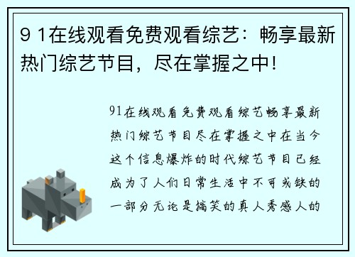 9 1在线观看免费观看综艺：畅享最新热门综艺节目，尽在掌握之中！