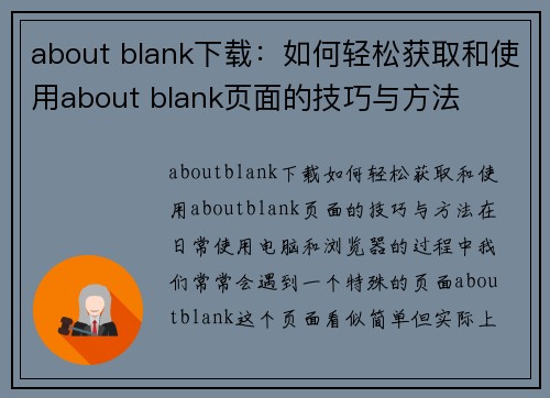 about blank下载：如何轻松获取和使用about blank页面的技巧与方法