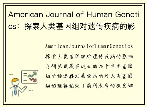 American Journal of Human Genetics：探索人类基因组对遗传疾病的影响与研究进展