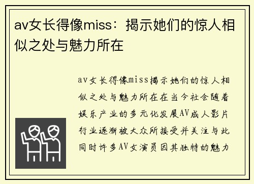 av女长得像miss：揭示她们的惊人相似之处与魅力所在