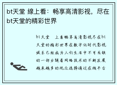 bt天堂 線上看：畅享高清影视，尽在bt天堂的精彩世界