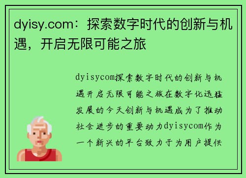 dyisy.com：探索数字时代的创新与机遇，开启无限可能之旅