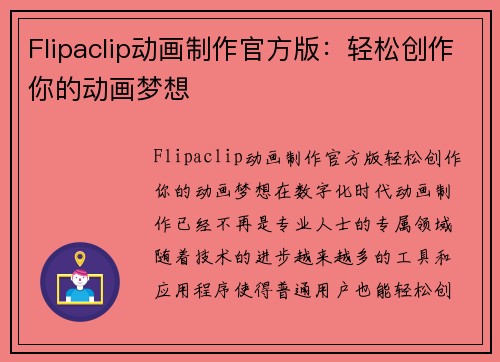 Flipaclip动画制作官方版：轻松创作你的动画梦想