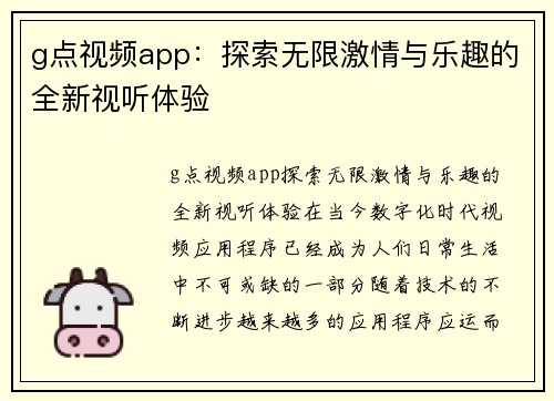 g点视频app：探索无限激情与乐趣的全新视听体验