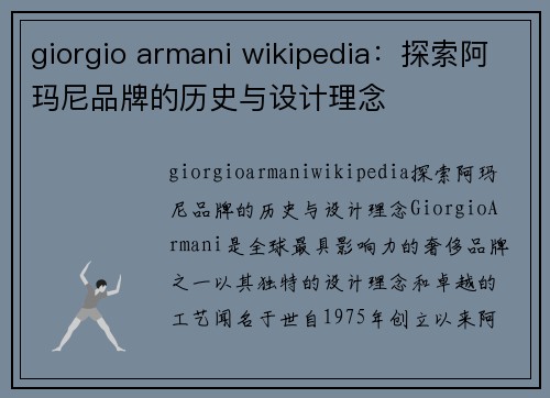 giorgio armani wikipedia：探索阿玛尼品牌的历史与设计理念