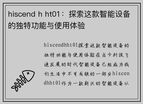 hiscend h ht01：探索这款智能设备的独特功能与使用体验