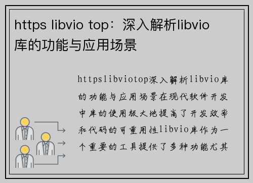 https libvio top：深入解析libvio库的功能与应用场景