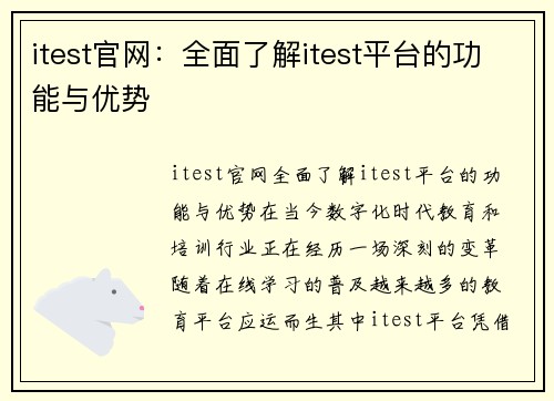 itest官网：全面了解itest平台的功能与优势