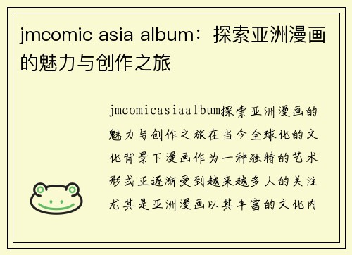 jmcomic asia album：探索亚洲漫画的魅力与创作之旅