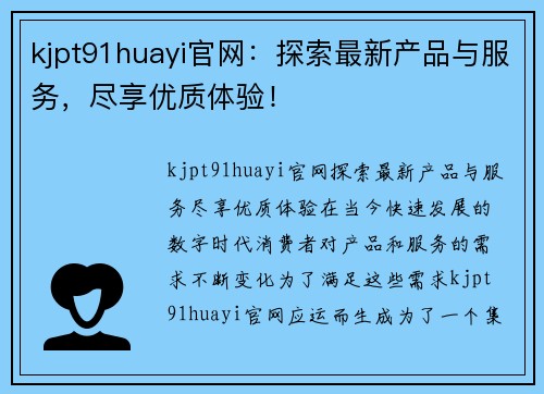 kjpt91huayi官网：探索最新产品与服务，尽享优质体验！