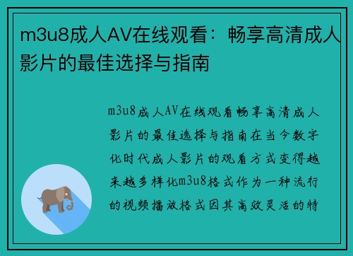 m3u8成人AV在线观看：畅享高清成人影片的最佳选择与指南