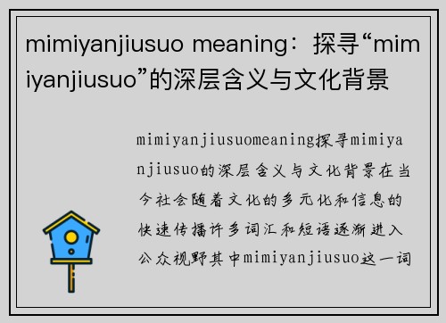 mimiyanjiusuo meaning：探寻“mimiyanjiusuo”的深层含义与文化背景