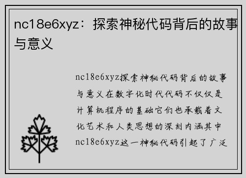 nc18e6xyz：探索神秘代码背后的故事与意义