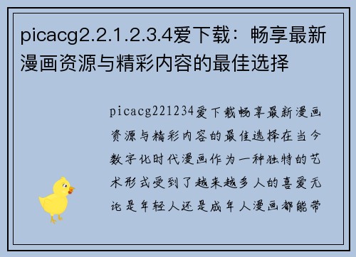 picacg2.2.1.2.3.4爱下载：畅享最新漫画资源与精彩内容的最佳选择