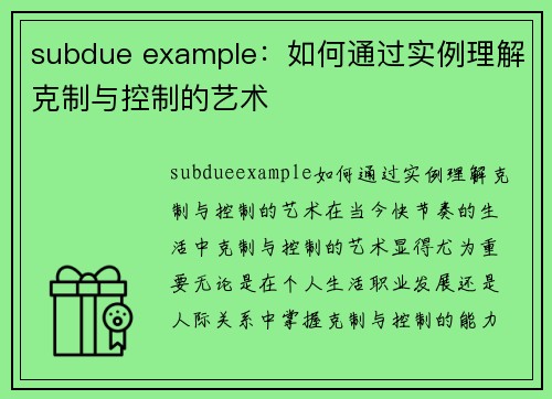 subdue example：如何通过实例理解克制与控制的艺术