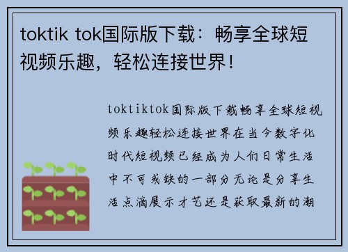 toktik tok国际版下载：畅享全球短视频乐趣，轻松连接世界！