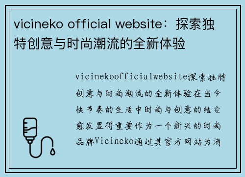 vicineko official website：探索独特创意与时尚潮流的全新体验