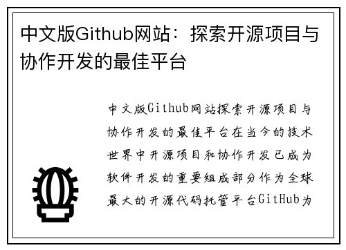 中文版Github网站：探索开源项目与协作开发的最佳平台